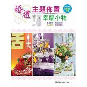 婚禮主題佈置幸福小物  [民聖文化][張巧敏]
