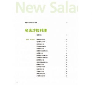 NEW 沙拉料理創意設計：44款人氣特調沙拉醬 旭屋 瑞昇