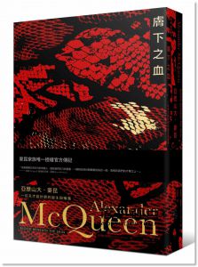 安德魯‧威爾森《膚下之血：亞歷山大‧麥昆，一位天才設計師的誕生與殞落》時報出版