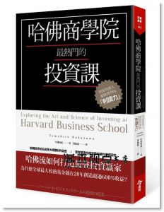 中澤知寬《哈佛商學院最熱門的投資課：明星投資人都搶著學的「判讀力」》今周刊