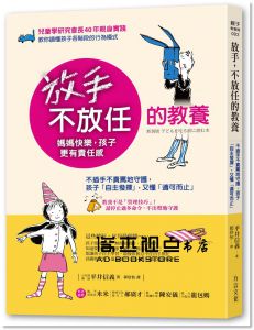 平井信義 《放手，不放任的教養：不插手不責罵地守護》 [方言]