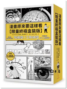 史考特‧麥克勞德《漫畫原來要這樣看【限量終極盒裝版】》愛米粒