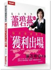蕭碧燕《基金教母蕭碧燕教你，每次投資都要獲利出場》Smart智富
