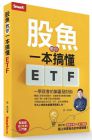 Smart智富 股魚教你一本搞懂ETF：一學就會的躺贏發財術 教你輕鬆學會用ETF投資 Smart智富 