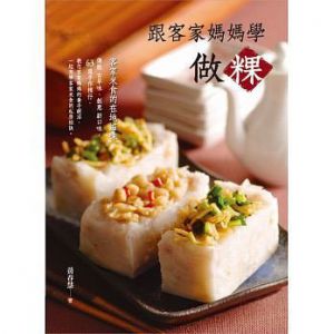 跟客家媽媽學做粿 15 [雅事][黃春慧]