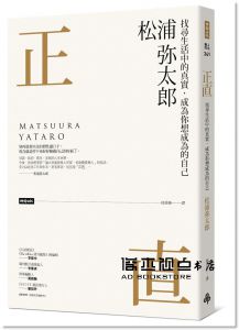 松浦彌太郎《正直：找尋生活中的真實，成為你想成為的自己》時報出版
