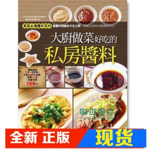 现货 大廚做菜好吃的私房醬料：150道大廚名菜私房醬料 20種經典