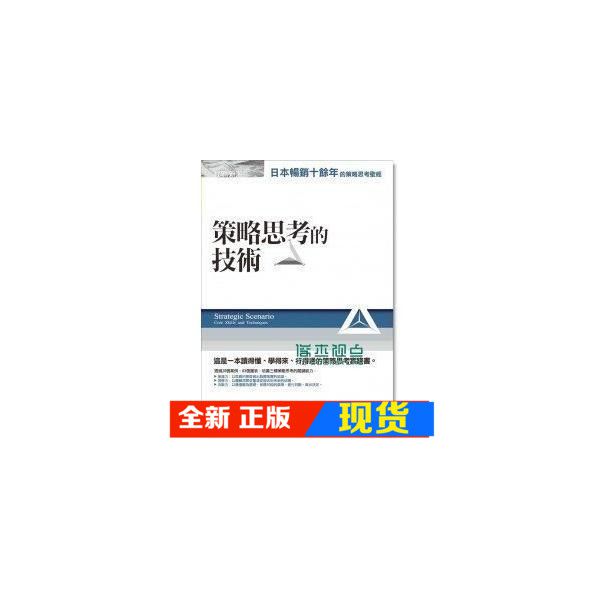 现货斋藤嘉则 策略思考的技术 经济新潮社