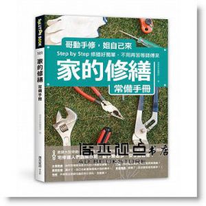 家的修繕常備手冊：哥動手修，姐自己來，Step by Step，修繕好簡單，不用再苦等師傅來》 麥浩斯]