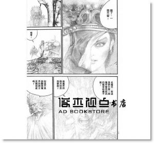 鄭問《深邃美麗的亞細亞4》 大辣