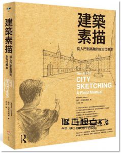 麥可‧阿布拉姆斯《建築素描：從入門到高階的全方位教本》本事出版社