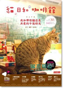 貓日和咖啡館：店長共度的午后時光 11[高寶][林冠良]