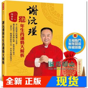 现货 謝沅瑾《謝沅瑾猴年生肖運勢大解析: 史上最精準的開運工具書! 謝老師親自計算農民曆、批算流年流月, 一書在手, 開運招財保平安, 好命好運好風水!》時報文化出版