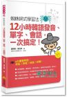 蜘蛛網式學習法：12小時韓語發音 15 [瑞蘭國際]