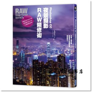  丸田あつし《Photoshop CC夜景攝影RAW精修術：只要4個步驟就讓相片耀眼奪目、閃閃動人！》尖端
