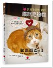 《 世界上最可愛的貓咪毛線帽：30款給貓主子的棒針及鉤針編織帽》 朱雀]