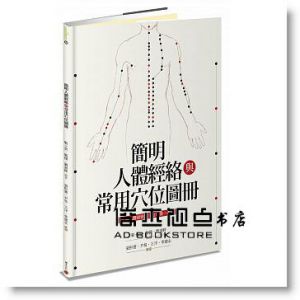 靳士英《簡明人體經絡與常用穴位圖冊》 [積木]