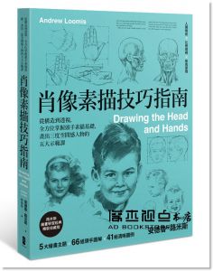 安德魯‧路米斯《肖像素描技巧指南：從構造到透視，全方位掌握頭手素描基礎，畫出三度空間感人物的五大示範課》大牌出版
