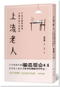 上流老人：不為金錢所困的75個老後生活提案