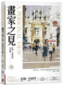 約翰．亞德利《畫家之見：約翰．亞德利的水彩觀【典藏紀念版】》大牌出版