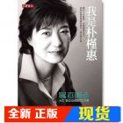 現貨 正版:韩国新总统唯一親筆自傳《我是朴槿惠》高寶