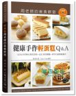 周淑玲《健康手作輕蛋糕Q&A: 100%天然無化學添加物(附光碟》大境