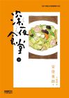 安倍夜郎《深夜食堂 23》新經典文化