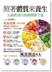 照著體質來養生！：元素飲食自我調理新主張 [活泉]