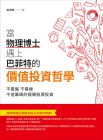 巫明帆《當物理博士遇上巴菲特的價值投資哲學》財經傳訊