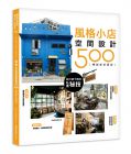 漂亮家居編輯部 設計師不傳的私房秘技：風格小店空間設計500 【暢銷新封面版】麥浩斯