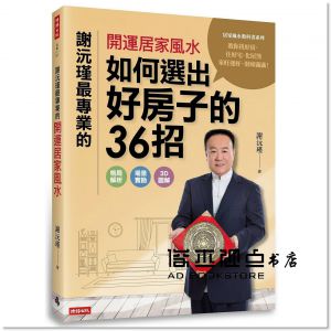 謝沅瑾《謝沅瑾最專業的開運居家風水：如何選出好房子的36招》