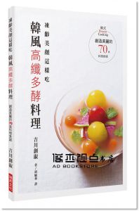 吉川創淑《凍齡美顏這樣吃　韓風高纖多酵料理：創造美麗的70道料理食譜》 瑞昇