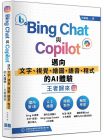 洪錦魁  Bing Chat與Copilot邁向文字、視覺、繪圖、語音、程式的AI體驗王者歸來(全彩印刷) 深智數位