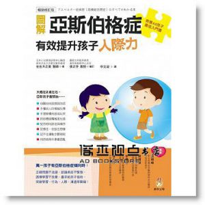 圖解亞斯伯格症 有效提升孩子人際力[暢銷修訂版] [新手父母]