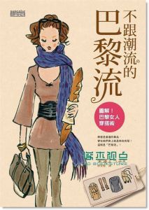 米澤《不跟潮流的巴黎流: 图解! 巴黎女人穿搭术》 三采