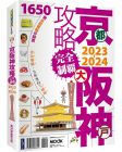 張淑婷・謝宸右・張洧函・墨刻編輯部《京阪神攻略完全制霸2023~2024》墨刻