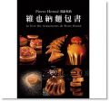 《Pierre Hermé 寫給你的維也納麵包書：29道精選維也納麵包．561張詳細步驟圖，掌握大師最受歡迎的獨創配方》 大境]