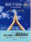 安德烈莫瑞茲《癌症不是病〔暢銷經典完整版〕 》原水