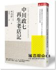 中川淳《中川政七再生老店記：13代傳人親授小公司經營‧品牌‧商品與溝通力》天下雜誌