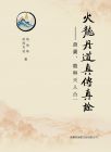 火龍丹道真傳真詮：葫蘆、龍與天人合一仙道傳承達觀