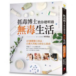 林碧霞《抓毒博士教你聰明過無毒生活：45個選購日用品、自製天然配方的安心指南》 [蘋果屋]