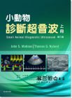 John S《小動物診斷超音波（上冊）》愛思唯爾