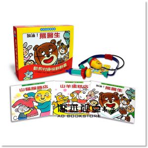 木村裕一《動物村翻翻書》扮演遊戲禮物盒（醫生扮演組）》上誼