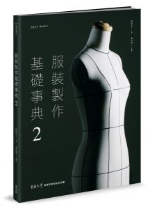  鄭淑玲 服裝製作基礎事典2〔2023暢銷增訂〕 麥浩斯