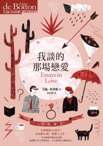 艾倫·狄波頓《我談的那場戀愛》先覺