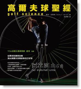 高爾夫球聖經：從開球到揮桿全解，頂尖高爾夫球專家教你打好球》四塊玉文創