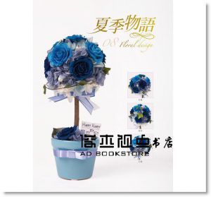 不凋花藝設計篇(盒裝) [旗林]