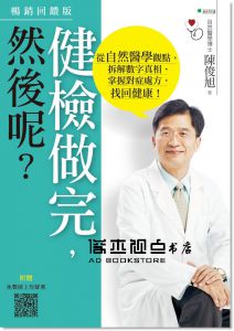 先戒了維他命再說！：醫學博士告訴你 [大是]