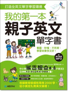 李宗玥《我的第一本親子英文單字書：打造全英文單字學習環境，看圖、秒懂、不死背，學習效果快又好！(附單字學習 MP3)》國際學村