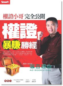 權證小哥完全公開權證暴賺勝經 13[SMART智富]